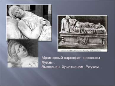 Мраморный саркофаг королевы Луизы . Выполнен Христианом Раухом.