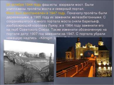 22 октября 1944 года фашисты взорвали мост. Были уничтожены пролёты моста и с...