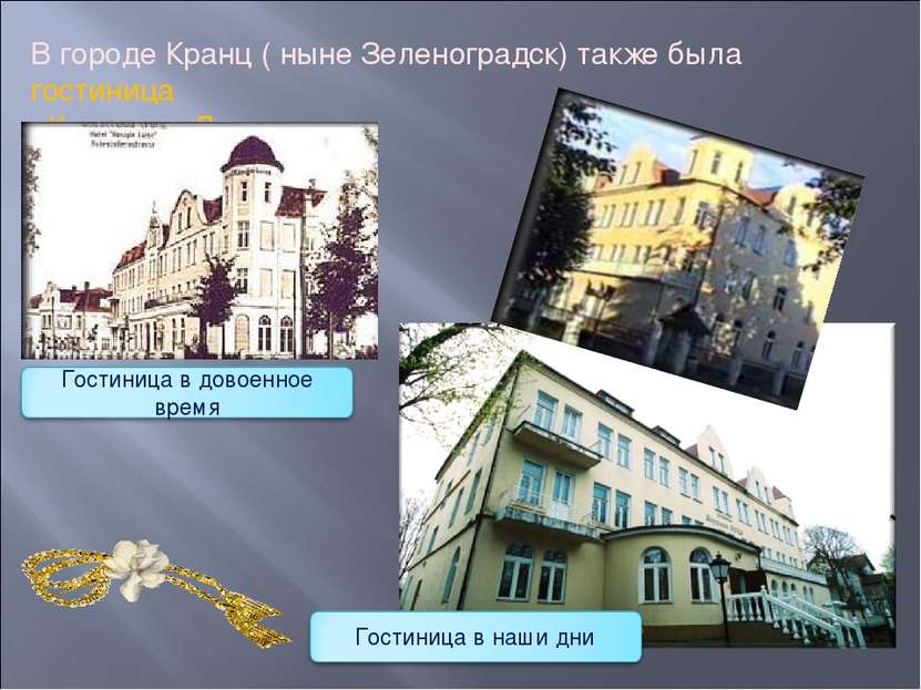 В городе Кранц ( ныне Зеленоградск) также была гостиница «Королева Луиза».