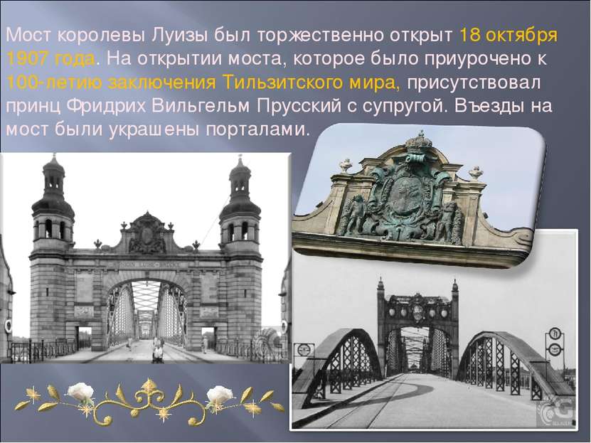 Мост королевы Луизы был торжественно открыт 18 октября 1907 года. На открытии...