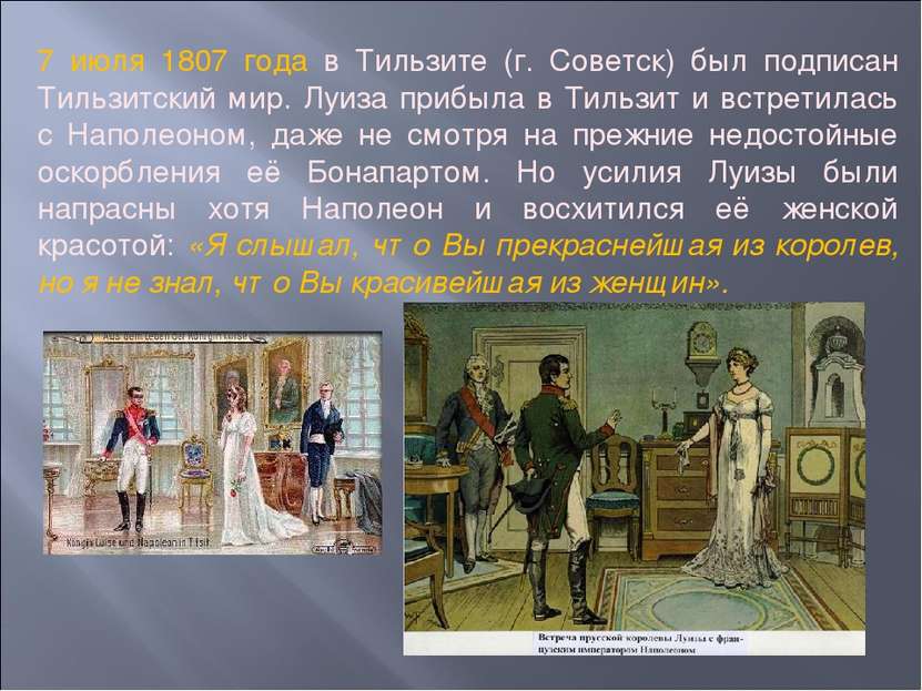 7 июля 1807 года в Тильзите (г. Советск) был подписан Тильзитский мир. Луиза ...