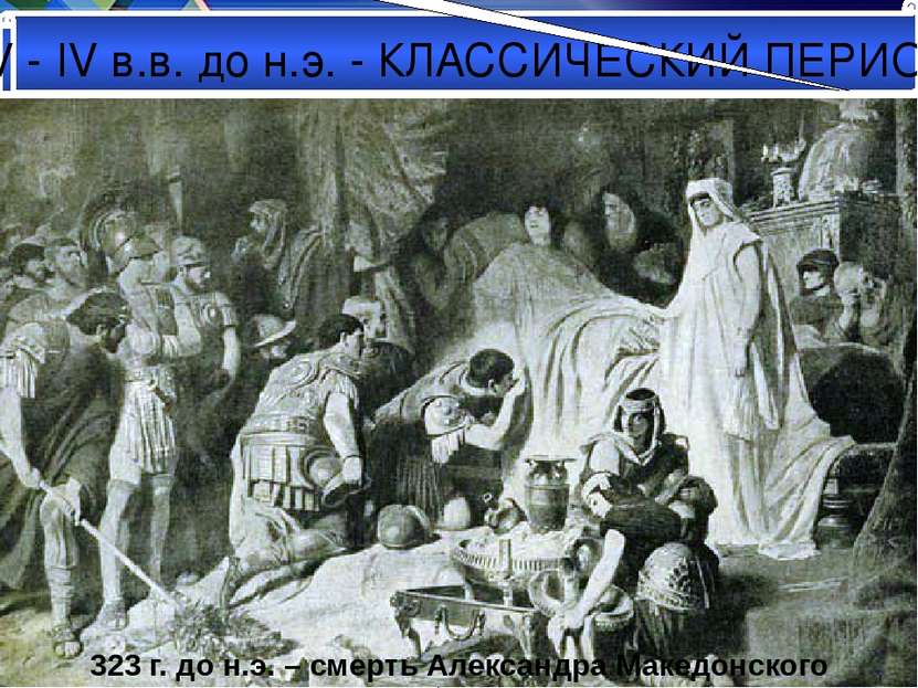 V - IV в.в. до н.э. - КЛАССИЧЕСКИЙ ПЕРИОД Поход Александра Македонского на Во...