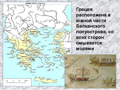 Греция расположена в южной части Балканского полуострова, со всех сторон омыв...