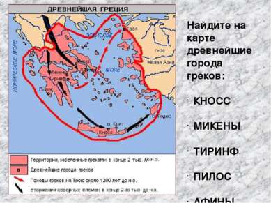 Найдите на карте древнейшие города греков: КНОСС МИКЕНЫ ТИРИНФ ПИЛОС АФИНЫ