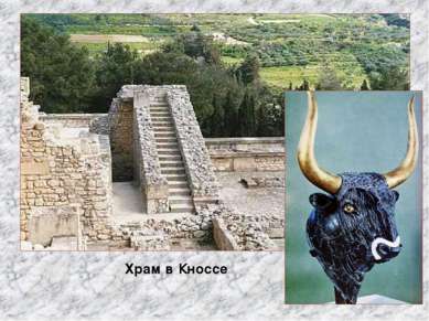 Храм в Кноссе