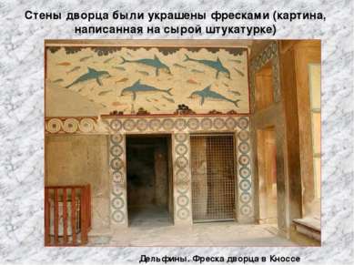Стены дворца были украшены фресками (картина, написанная на сырой штукатурке)...