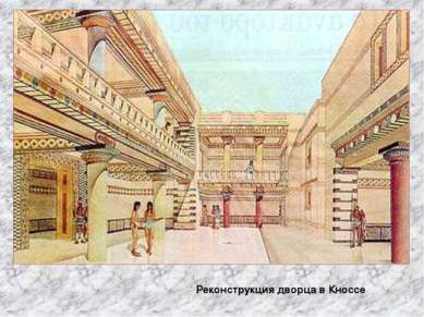 Реконструкция дворца в Кноссе