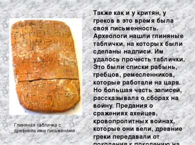 Глиняная табличка с древнейшими письменами Также как и у критян, у греков в э...