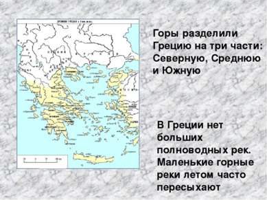 Горы разделили Грецию на три части: Северную, Среднюю и Южную В Греции нет бо...