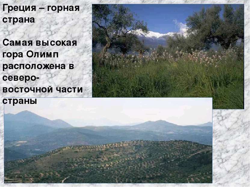 Греция – горная страна Самая высокая гора Олимп расположена в северо-восточно...