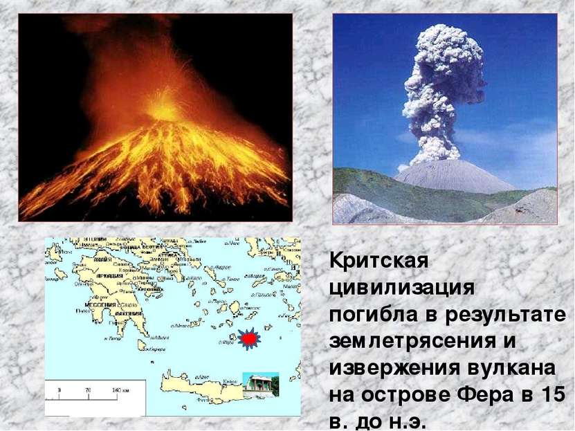 Критская цивилизация погибла в результате землетрясения и извержения вулкана ...