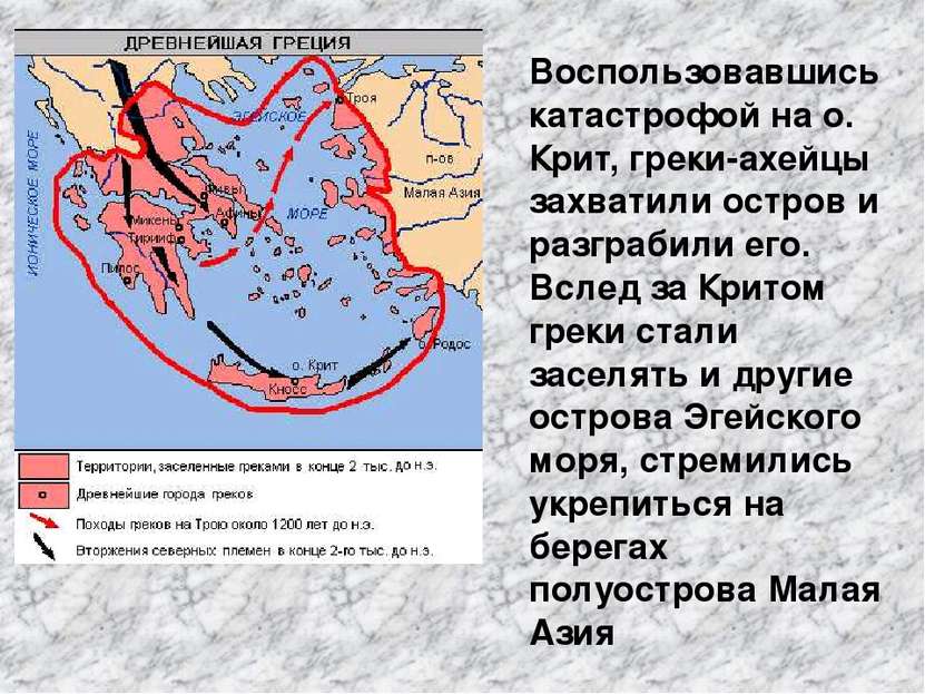 Воспользовавшись катастрофой на о. Крит, греки-ахейцы захватили остров и разг...