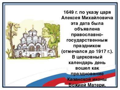 1649 г. по указу царя Алексея Михайловича эта дата была объявлена православно...