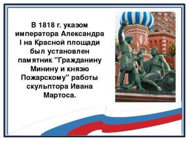 В 1818 г. указом императора Александра I на Красной площади был установлен па...