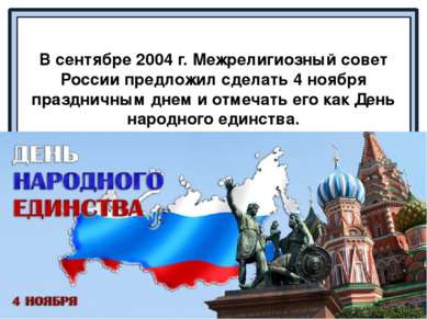 В сентябре 2004 г. Межрелигиозный совет России предложил сделать 4 ноября пра...