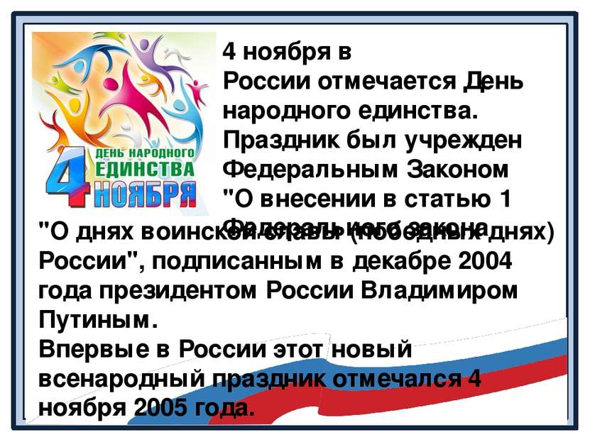4 ноября в России отмечается День народного единства. Праздник был учрежден Ф...