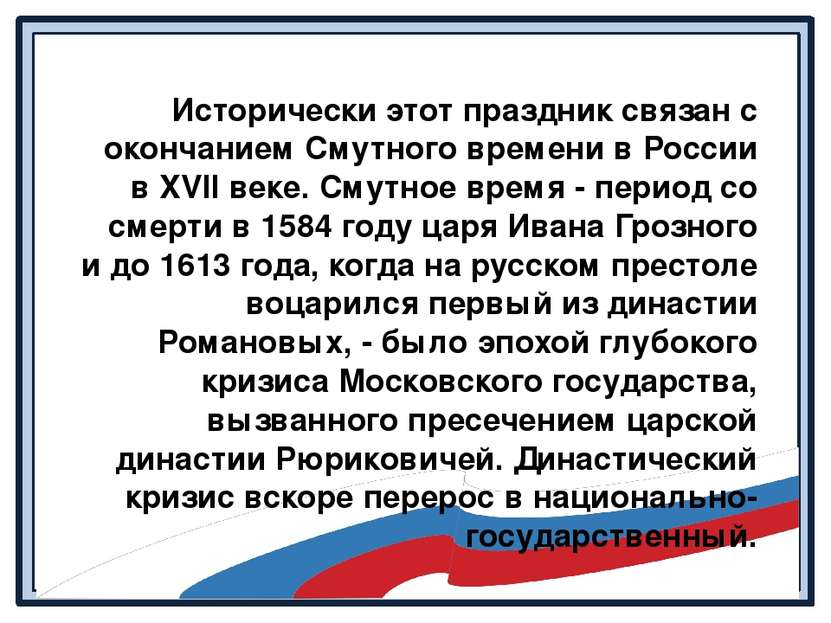 Исторически этот праздник связан с окончанием Смутного времени в России в XVI...