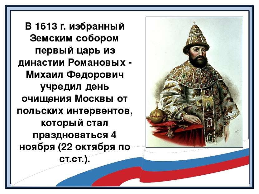 В 1613 г. избранный Земским собором первый царь из династии Романовых - Михаи...