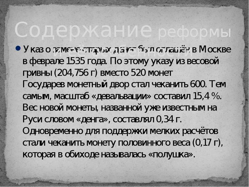 Указ о замене старых денег был оглашён в Москве в феврале 1535 года. По этому...
