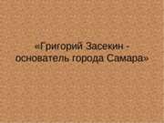 Григорий Засекин &#8212; основатель города Самара» (NXPowerLite)