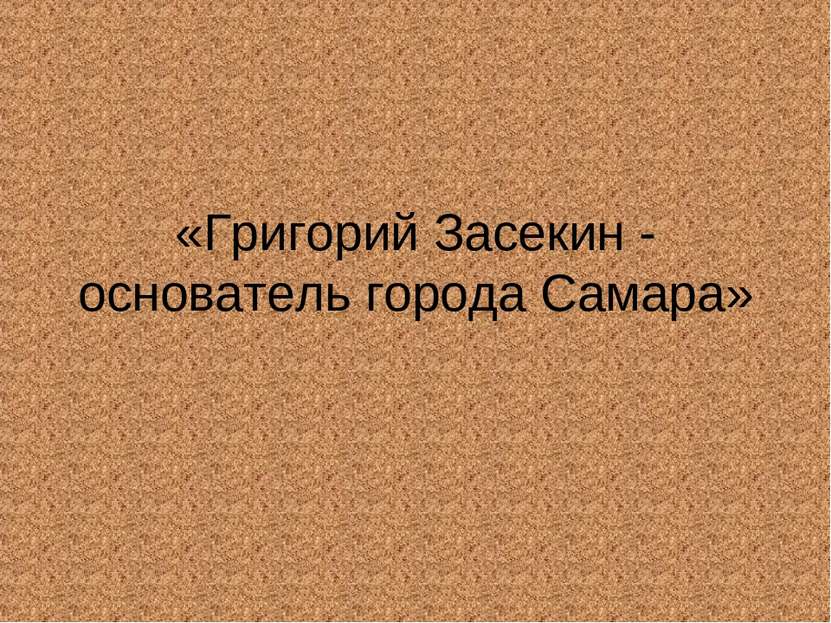 «Григорий Засекин - основатель города Самара»
