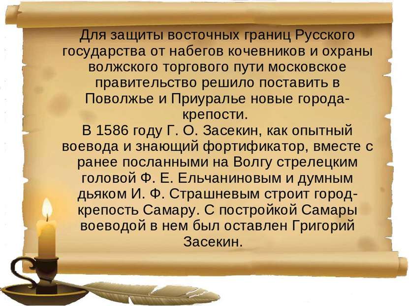 Для защиты восточных границ Русского государства от набегов кочевников и охра...