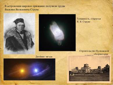 В астрономии мировое признание получили труды Василия Яковлевича Струве. Двой...