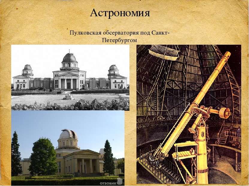 Астрономия Пулковская обсерватория под Санкт-Петербургом