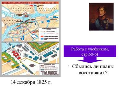 14 декабря 1825 г. Сбылись ли планы восставших? Михаил Андреевич Милорадович,...