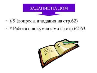 § 9 (вопросы и задания на стр.62) * Работа с документами на стр.62-63 ЗАДАНИЕ...