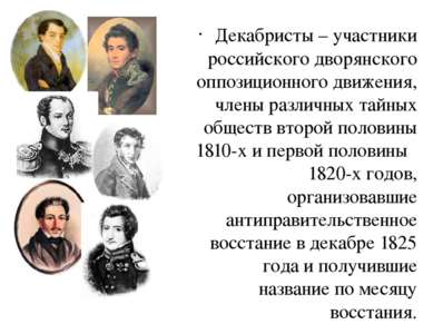 Декабристы – участники российского дворянского оппозиционного движения, члены...