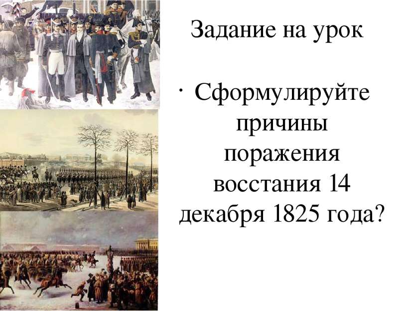 Задание на урок Сформулируйте причины поражения восстания 14 декабря 1825 года?