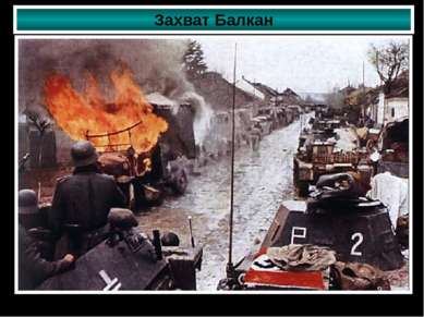 Захват Балкан Вторжение немецкой армии в Югославию в апреле 1941 г.