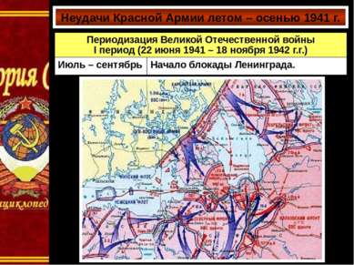 Неудачи Красной Армии летом – осенью 1941 г. Периодизация Великой Отечественн...