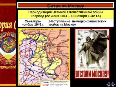 Битва за Москву Советский плакат 1941 г. Периодизация Великой Отечественной в...