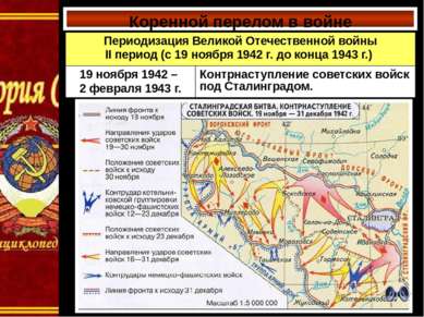 Коренной перелом в войне Периодизация Великой Отечественной войны IIпериод(с1...