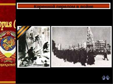 19 ноября 1942 г. советские войска перешли в наступление и окружили 330 тыс. ...
