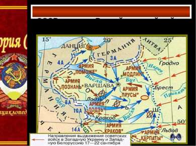 СССР в начале Второй мировой войны 16 сентября немцы заняли Варшаву. 17 сентя...