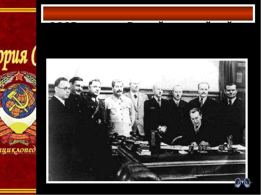 СССР в начале Второй мировой войны Подписание советско-литовского договора СС...