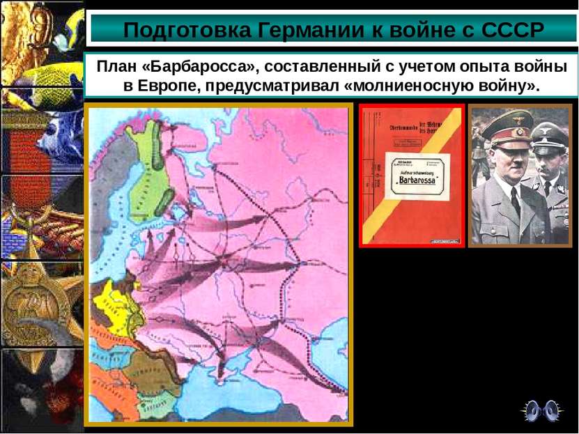 Подготовка Германии к войне с СССР План «Барбаросса», составленный с учетом о...