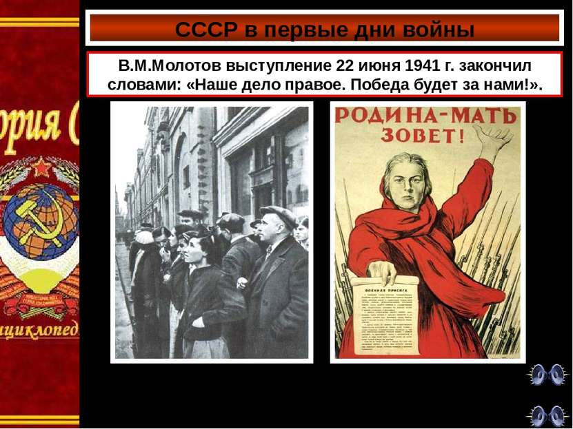 СССР в первые дни войны В.М.Молотов выступление 22 июня 1941 г. закончил слов...