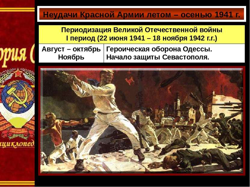Неудачи Красной Армии летом – осенью 1941 г. А. Дейнека. Оборона Севастополя ...