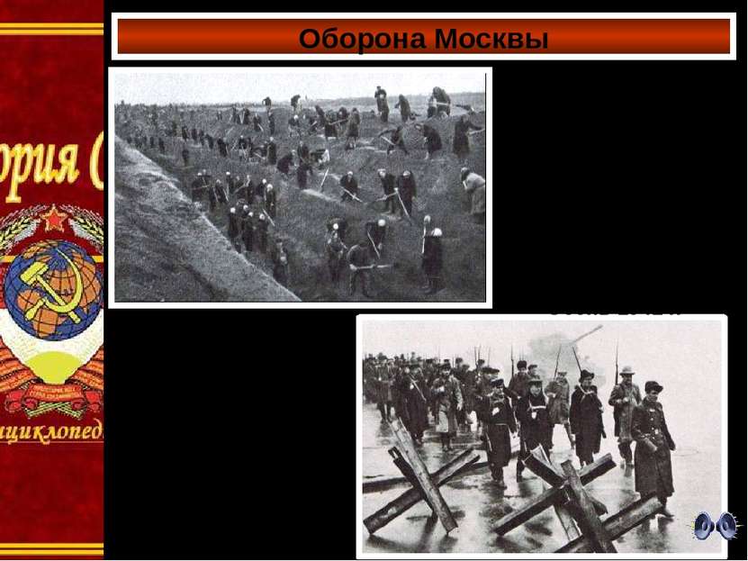 Оборона Москвы Московские ополченцы идут на фронт. 1941 г Работницы «Трёхгорн...