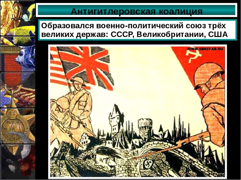Антигитлеровская коалиция Образовался военно-политический союз трёх великих д...