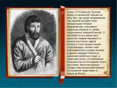 В мае 1773 Емельян Пугачев бежал из казанской тюрьмы на реку Яик, где среди п...