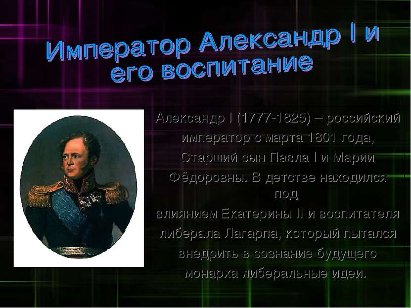 Александр I (1777-1825) – российский император с марта 1801 года, Старший сын...