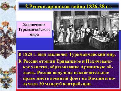 В 1828 г. был заключен Туркманчайский мир. К России отошли Ериванское и Нахич...