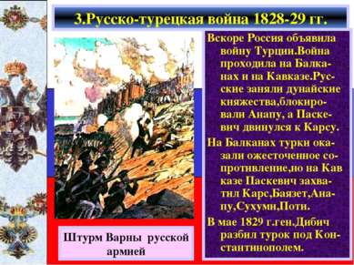 Вскоре Россия объявила войну Турции.Война проходила на Балка-нах и на Кавказе...