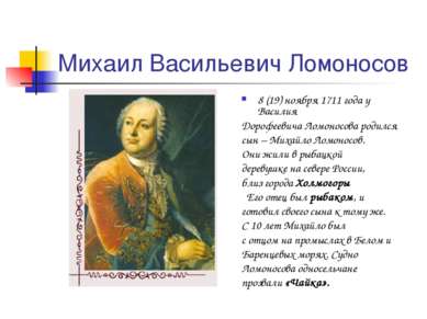 Михаил Васильевич Ломоносов 8 (19) ноября 1711 года у Василия Дорофеевича Лом...