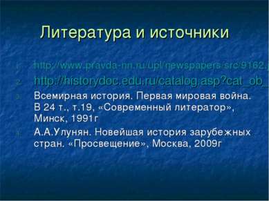 Литература и источники http://www.pravda-nn.ru/upl/newspapers/src/9162.jpg ht...